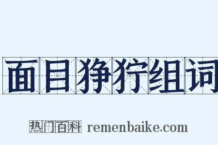 面目狰狞组词是什么意思的图片